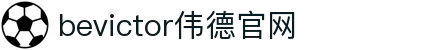 bevictor伟德官网 - 韦德官方网站